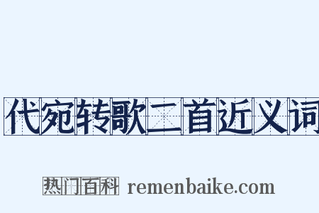 代宛转歌二首近义词是什么意思的图片